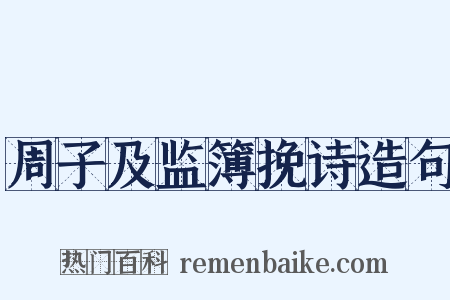 周子及监簿挽诗造句是什么意思的图片